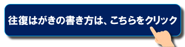 往復はがきの書き方はこちらをクリック
