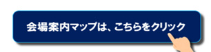 会場案内マップはこちらをクリック