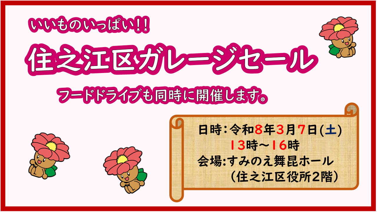 住之江区ガレージセール　開催