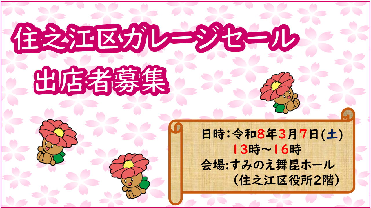 住之江区ガレージセール　出店者募集