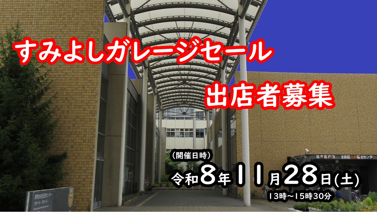 すみよしガレージセール出店者募集