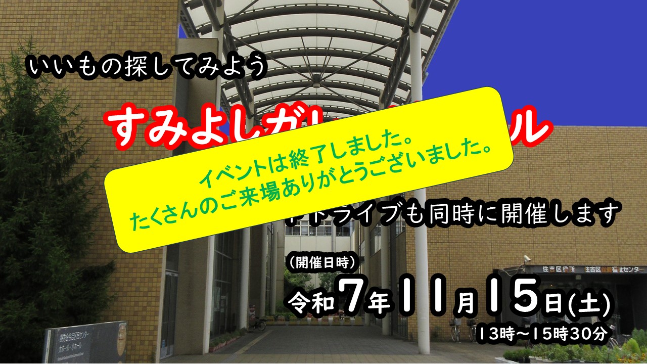 すみよしガレージセール終了