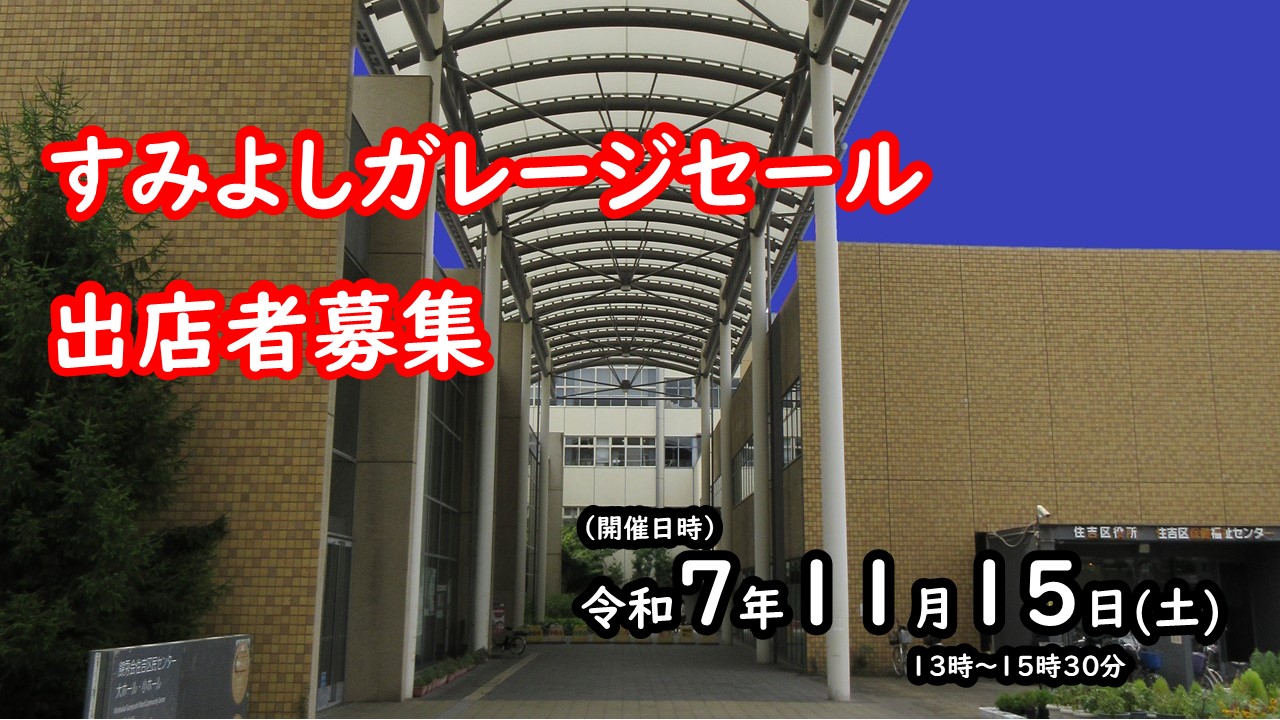 すみよしガレージセール出店者募集