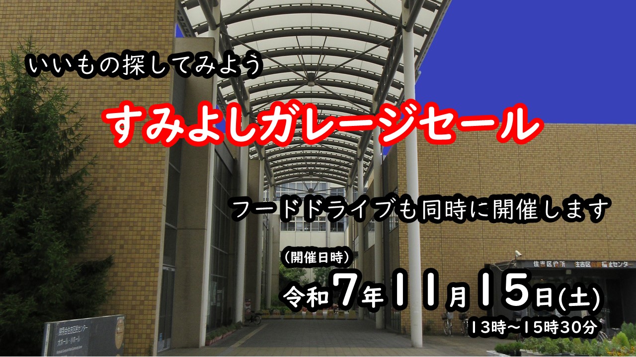 すみよしガレージセール開催