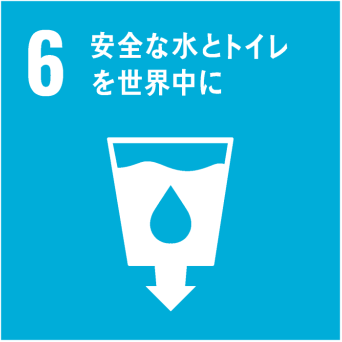 6安全な水とトイレを世界中に