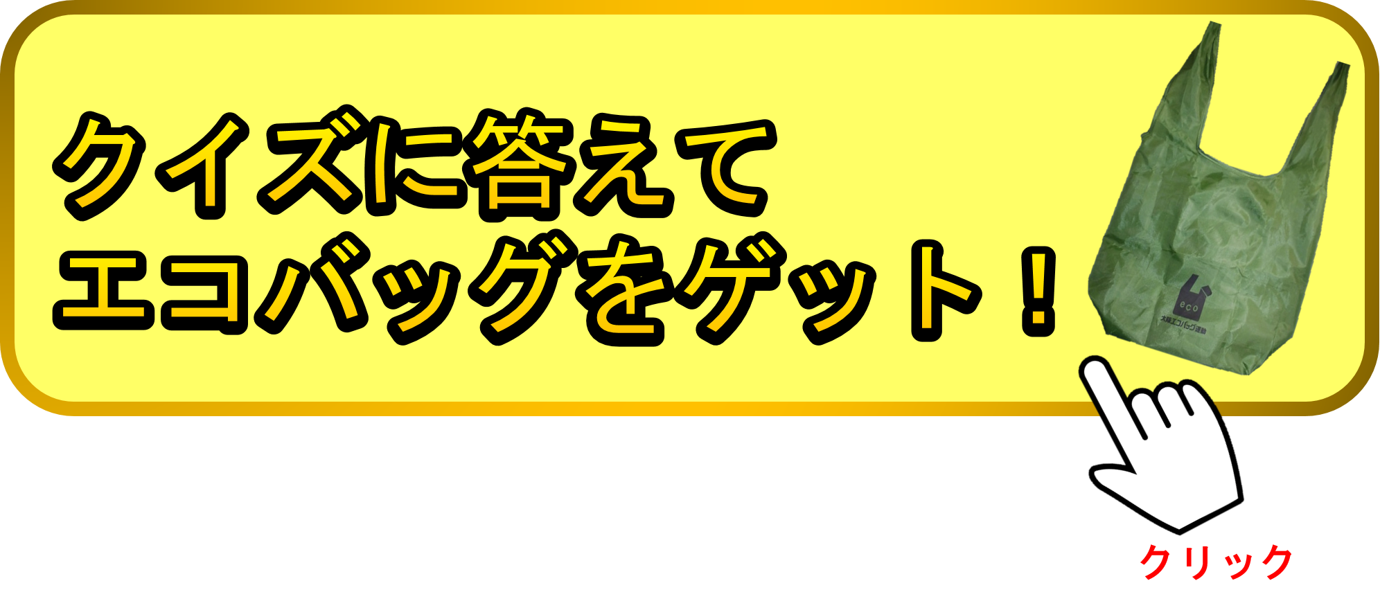 クイズに答えるには、こちらをクリック