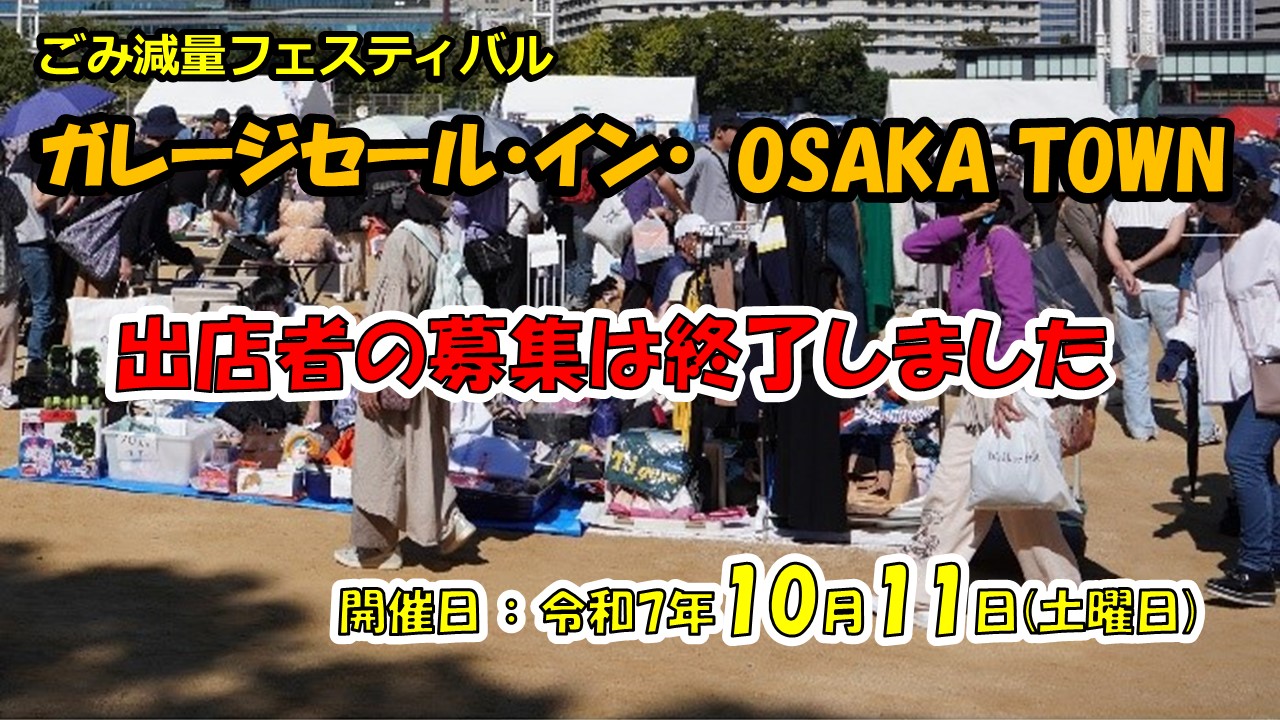 ガレージセール出店者募集終了