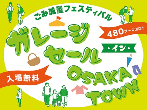 ごみ減量フェスティバル ・イン・OSAKA TOWN　480ブース出店　入場無料