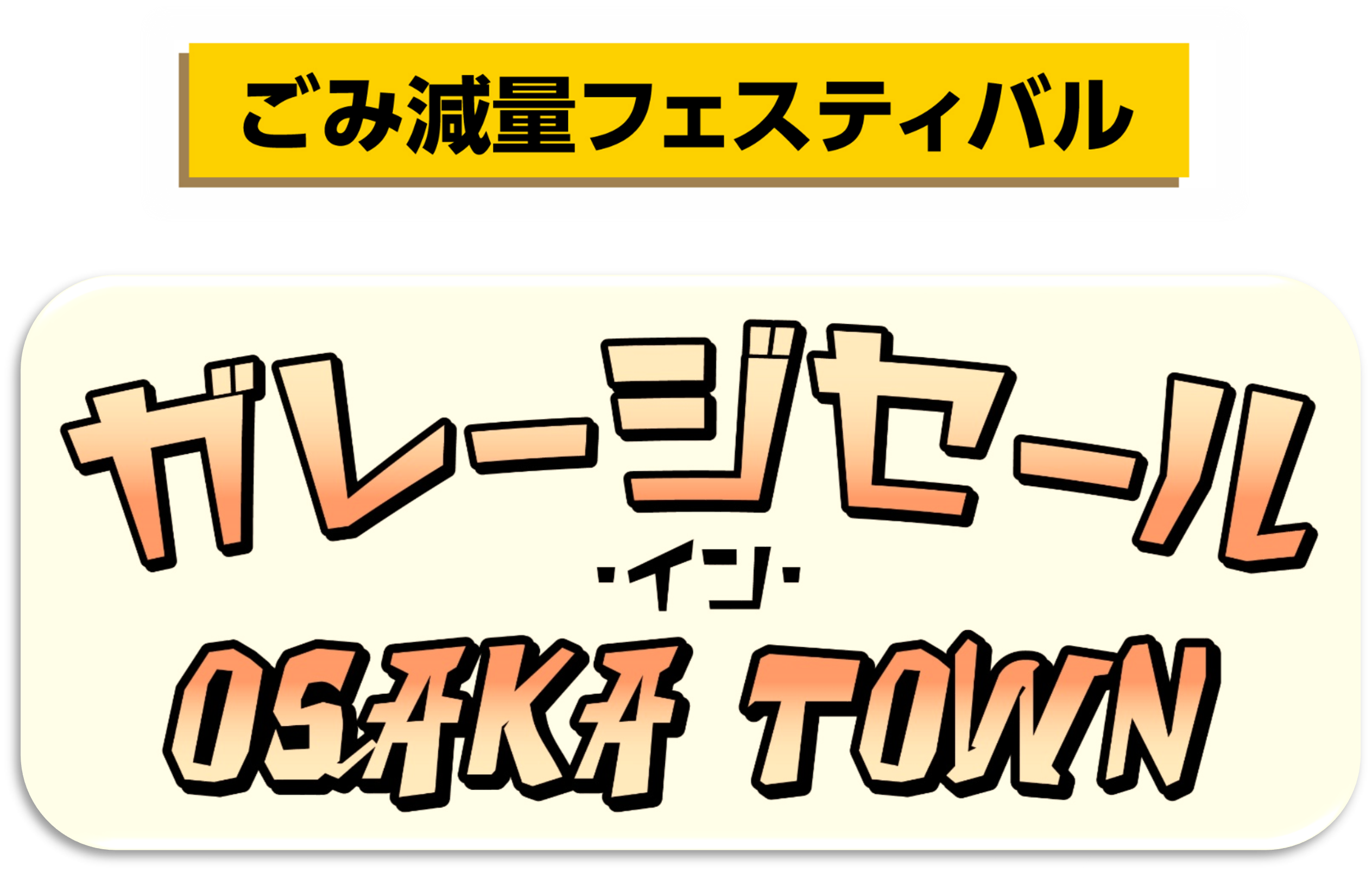 ごみ減量フェスティバル ・イン・OSAKA TOWN