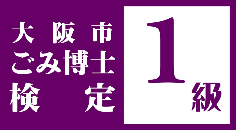 ごみ博士検定1級