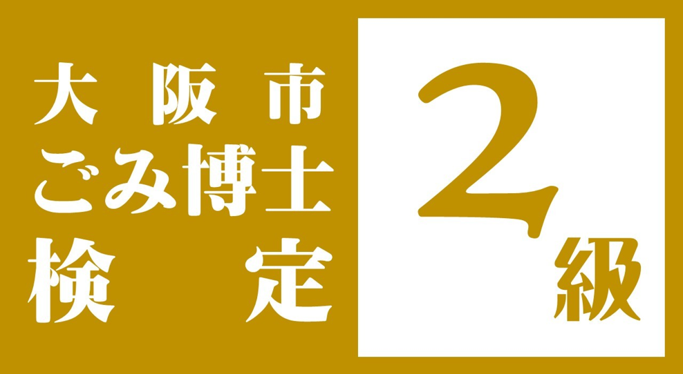 ごみ博士検定2級