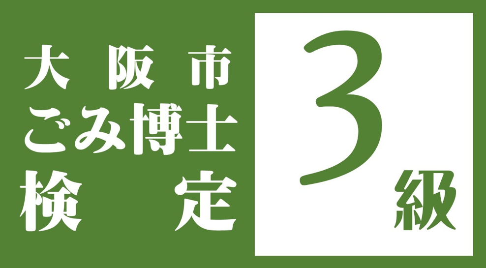 ごみ博士検定3級