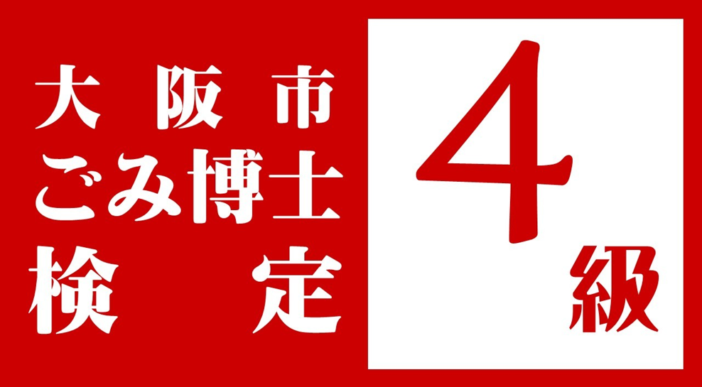 ごみ博士検定4級