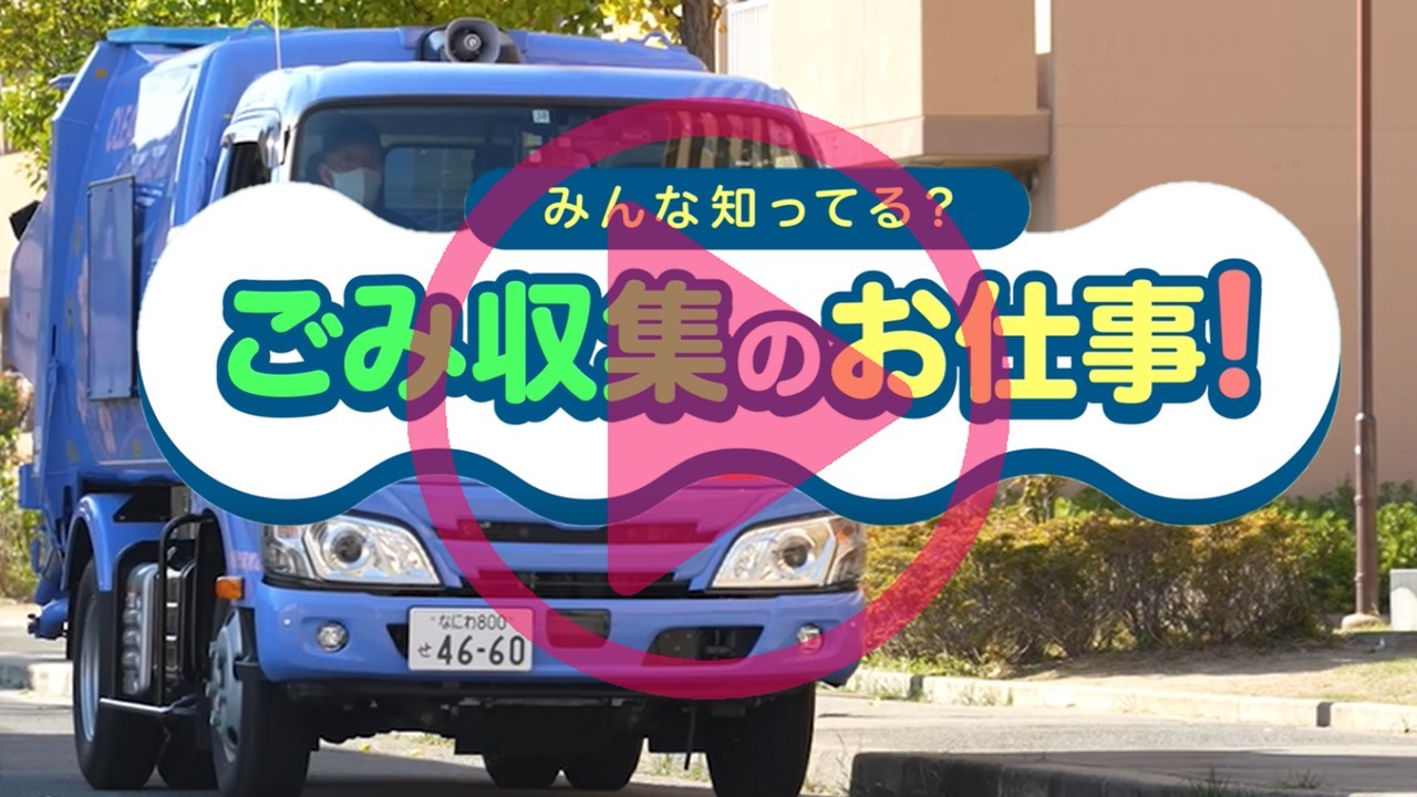 みんな知ってる ごみ収集のお仕事