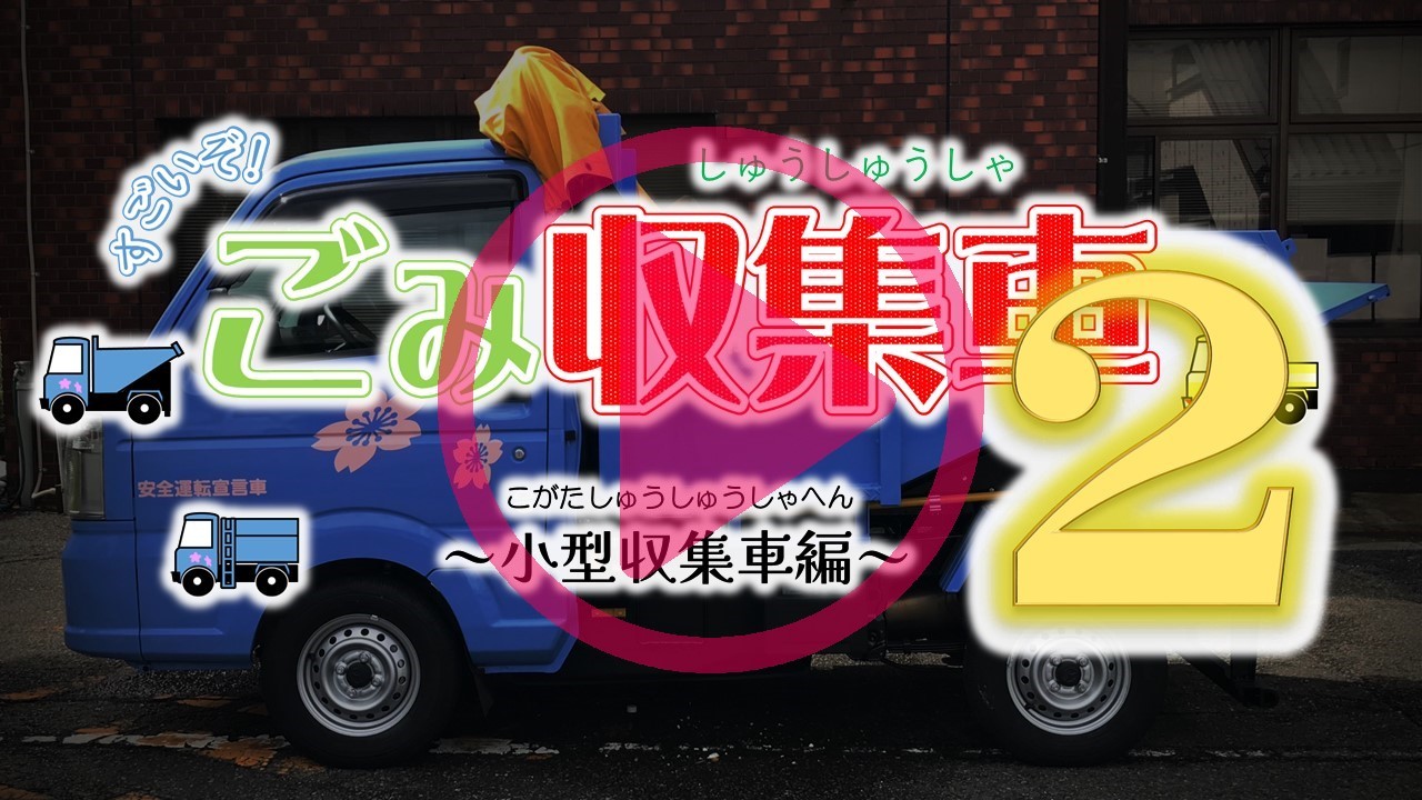 すごいぞごみ収集車2小型車両編