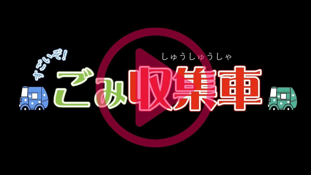 すごいぞごみ収集車