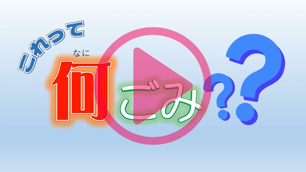 これって何ごみ