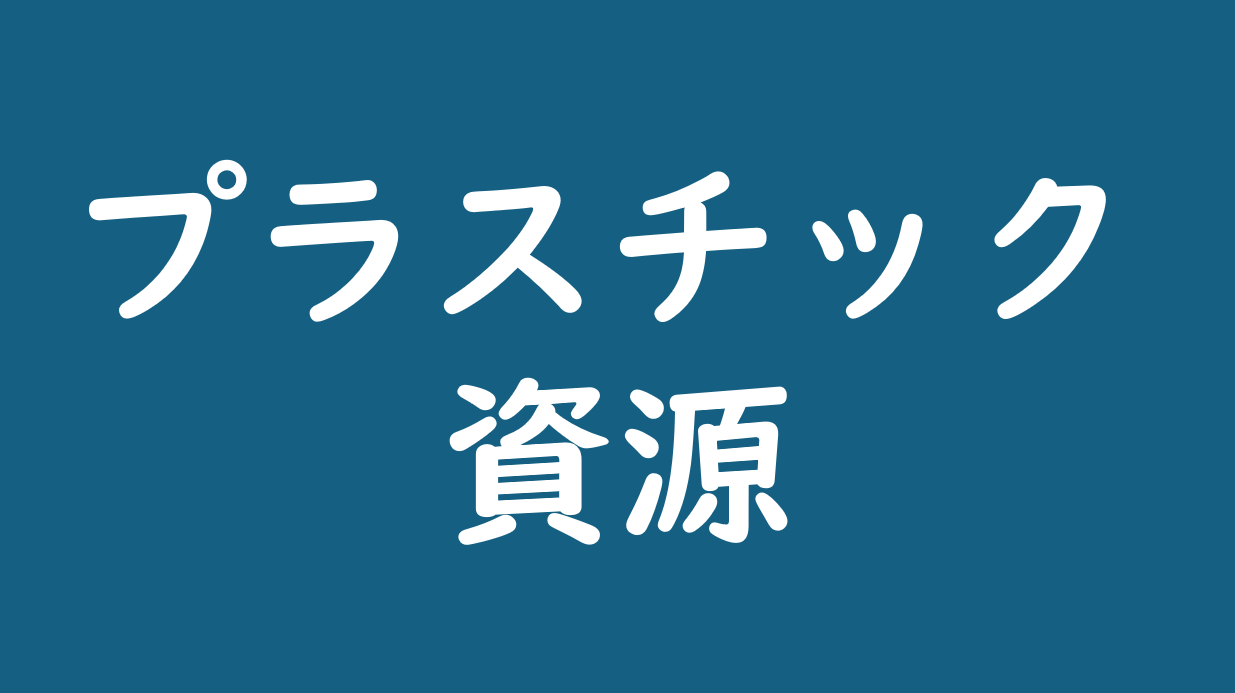 プラスチック資源