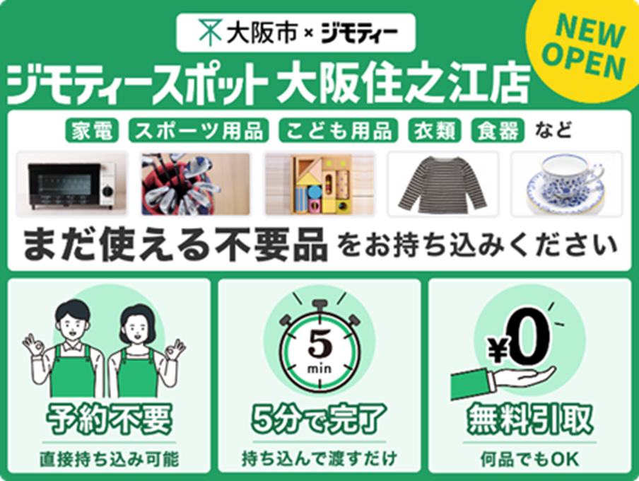 ジモティースポット大阪住之江店について