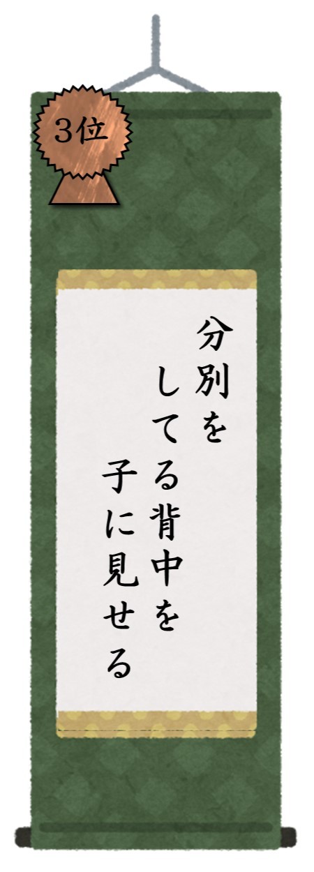 第3位　分別を　してる背中を　子に見せる
