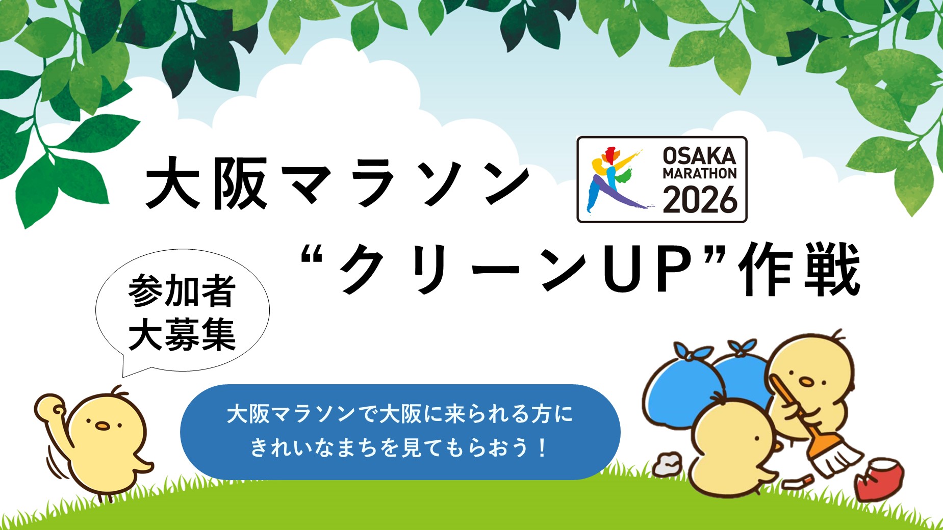 大阪マラソンクリーンアップ作戦　参加者大募集　きれいなまち大阪で大阪マラソンを迎えよう！