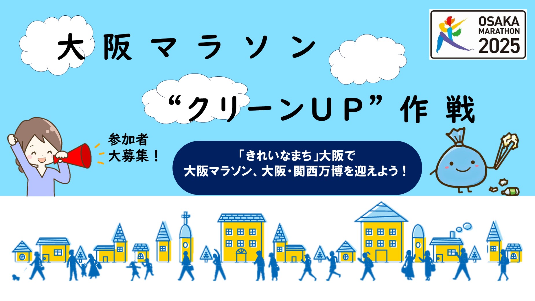 大阪マラソンクリーンアップ作戦　参加者大募集　きれいなまち大阪で大阪マラソン、大阪・関西万博を迎えよう！