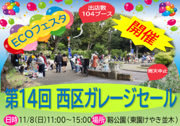 第14回ECOフェスタ西区ガレージセール