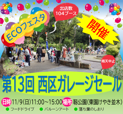 第13回ECOフェスタ西区ガレージセール