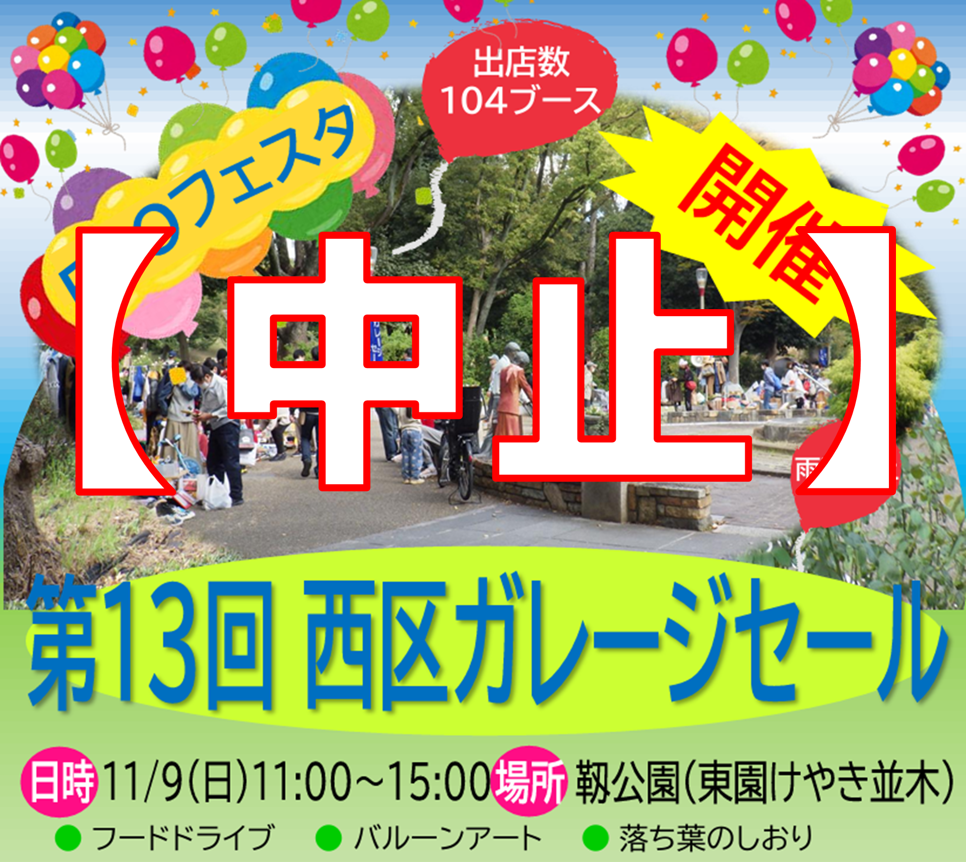 第13回ECOフェスタ西区ガレージセール　中止