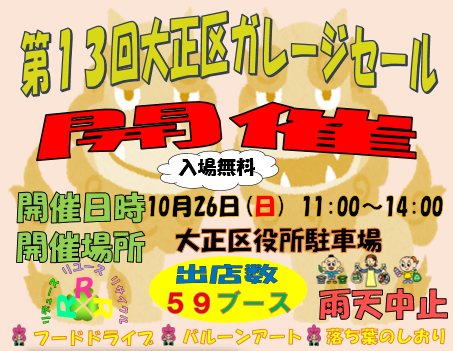 第13回大正区ガレージセール開催