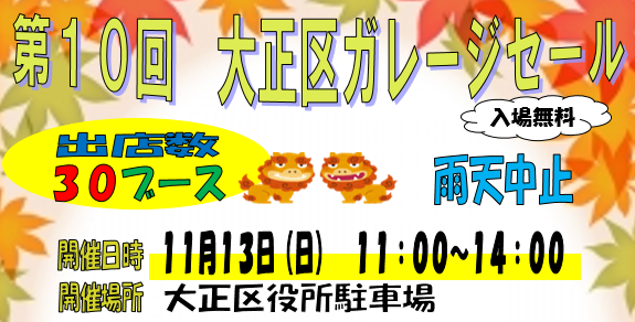 大阪市 第10回 大正区ガレージセールの中止について イベント イベントのお知らせ