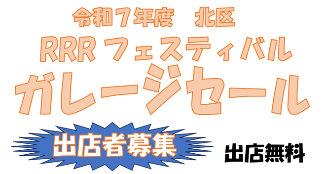 令和7年度北区RRRフェスティバルガレージセール出店者募集