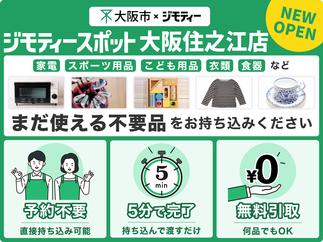 ジモティースポット大阪住之江店について