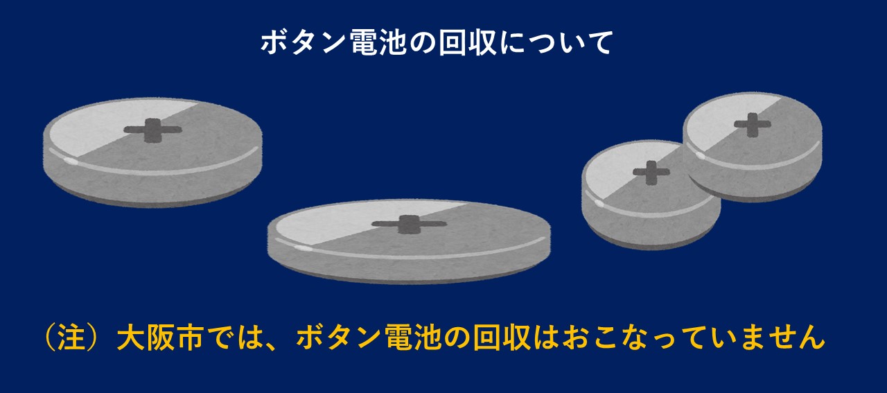 ボタン電池の回収について　注意　大阪市では、ボタン電池の回収はおこなっていません