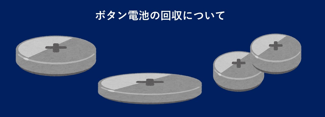 ボタン電池の回収について