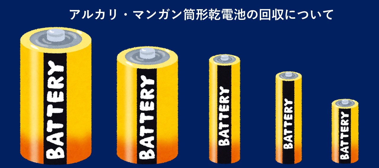 アルカリ・マンガン筒形乾電池の回収について画像
