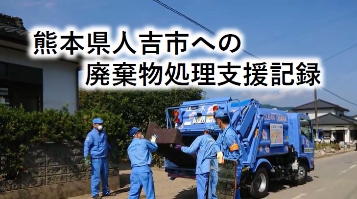 熊本県人吉市の廃棄物処理支援の動画