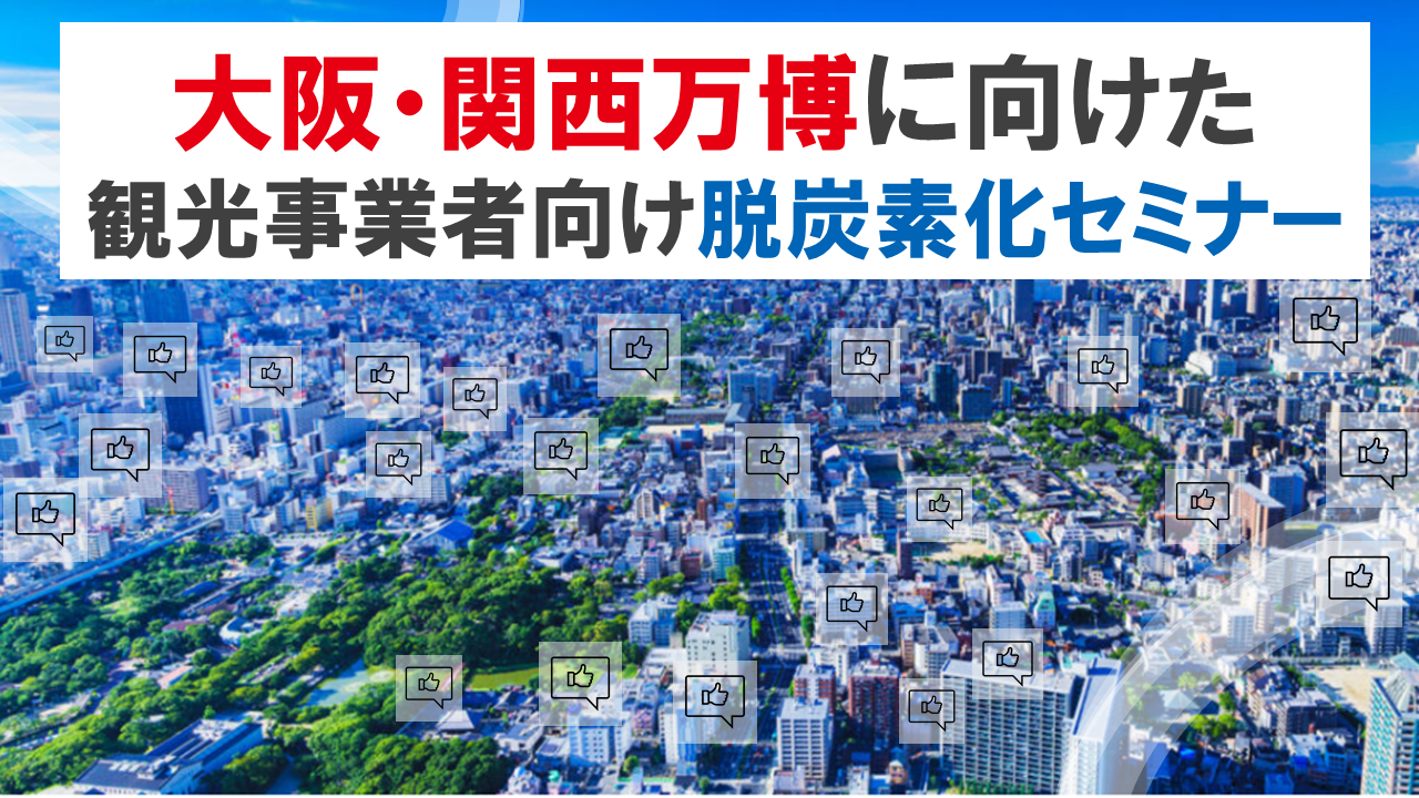 大阪・関西万博に向けた観光事業者向け脱炭素化セミナー
