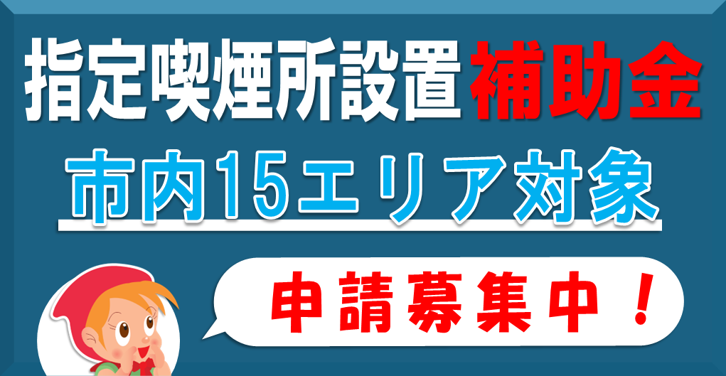 指定喫煙所設置補助金（市内15エリア対象）