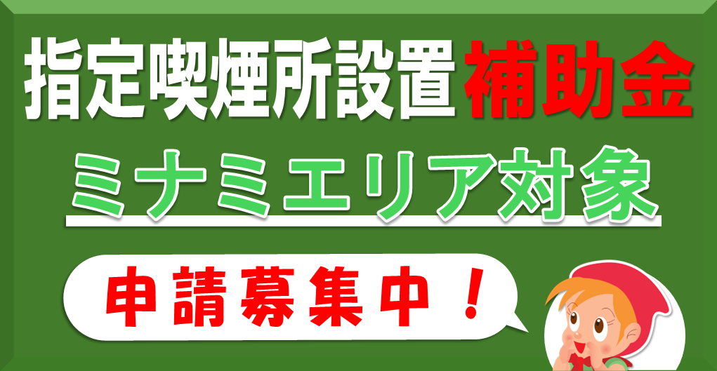 指定喫煙所設置経費補助金（ミナミエリア対象）