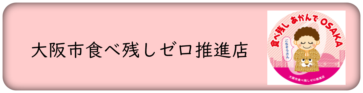 大阪市食べ残しゼロ推進店