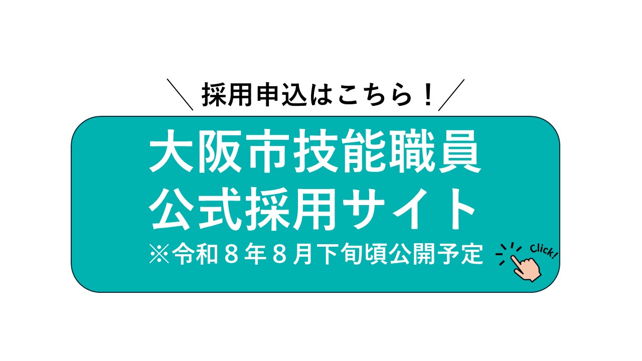 大阪市技能職員公式採用サイト