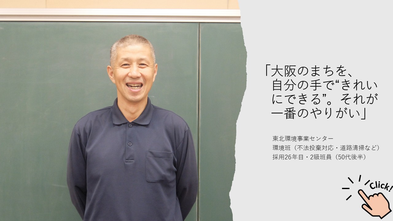 大阪市環境局技能職員インタビューVol.2　2級班員