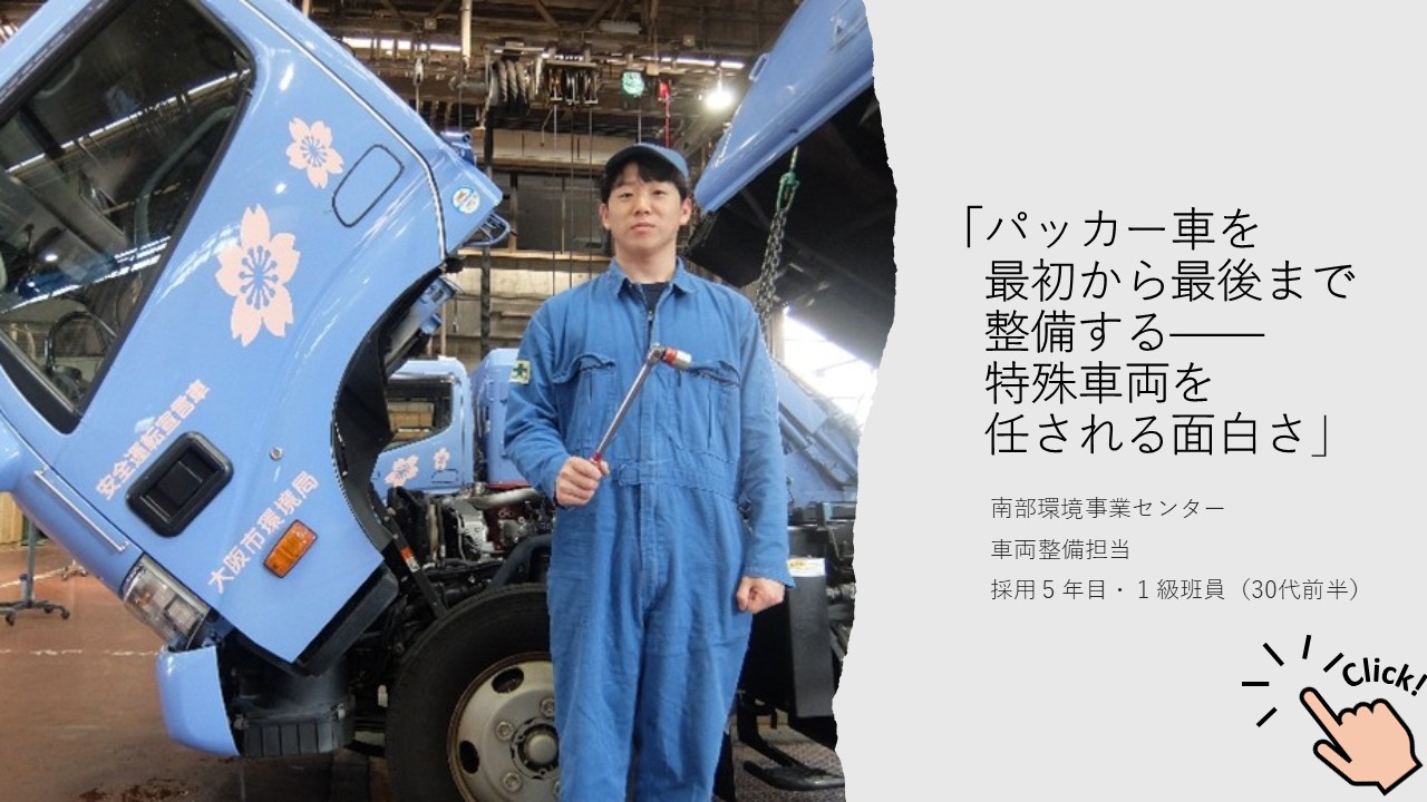 大阪市環境局技能職員インタビューVol.4　車両整備（1級班員）