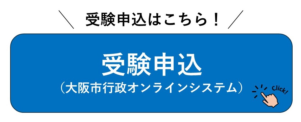 令和8年度大阪市職員（技能職員等【試験区分3・4（環境局）】採用試験受験申込