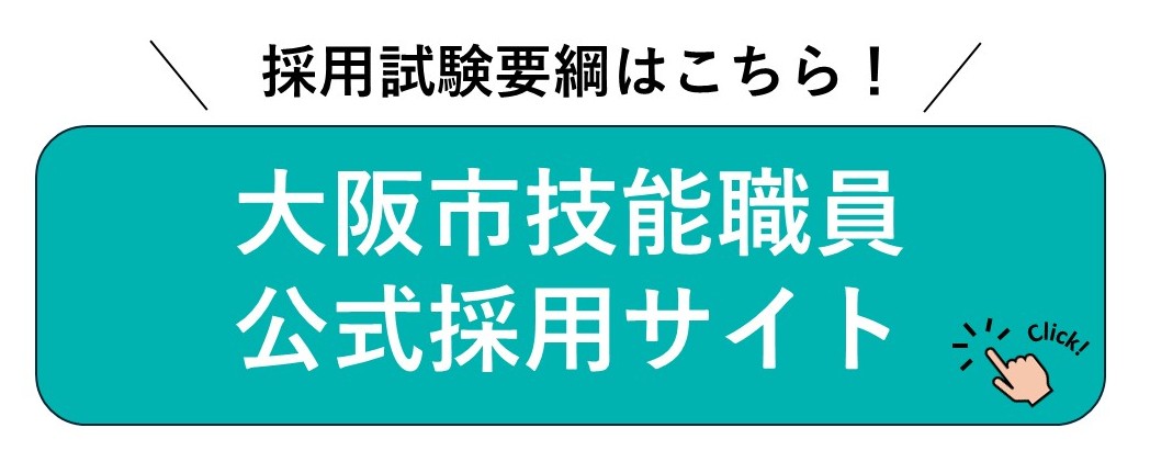 令和8年度　大阪市職員（技能職員等）を募集します