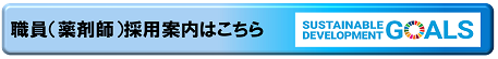 職員（薬剤師）採用案内へのリンク