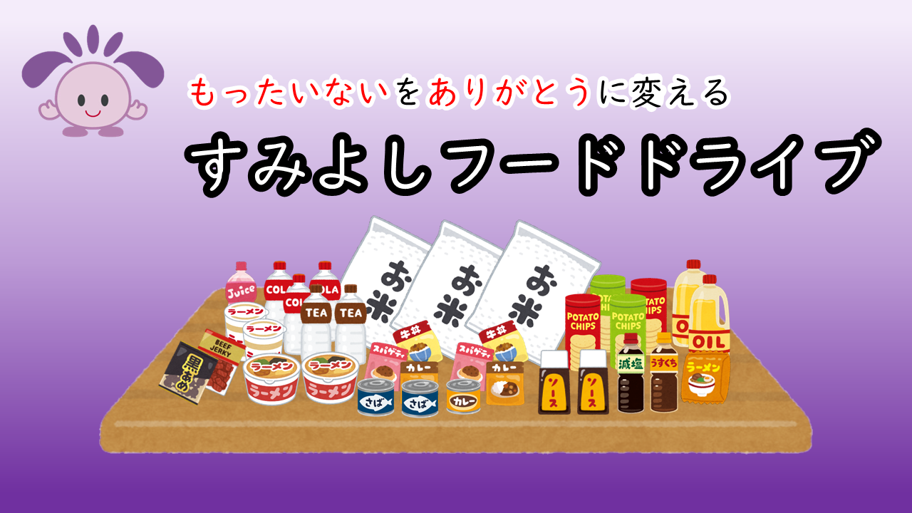 すみよしフードドライブのご案内