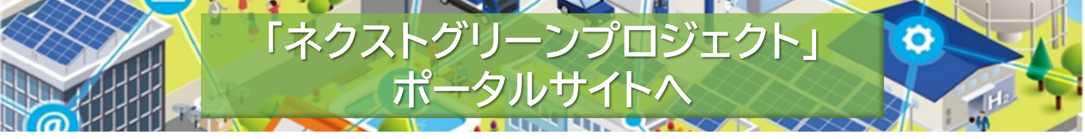 「ネクストグリーンプロジェクト」ポータルサイト