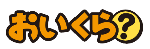 おいくら
